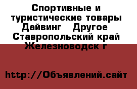 Спортивные и туристические товары Дайвинг - Другое. Ставропольский край,Железноводск г.